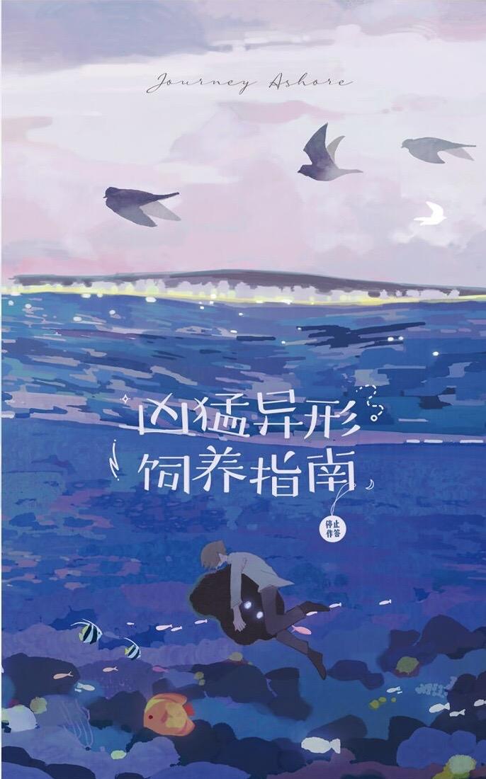 凶猛异形饲养指南封面