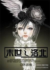 末世之洛北封面