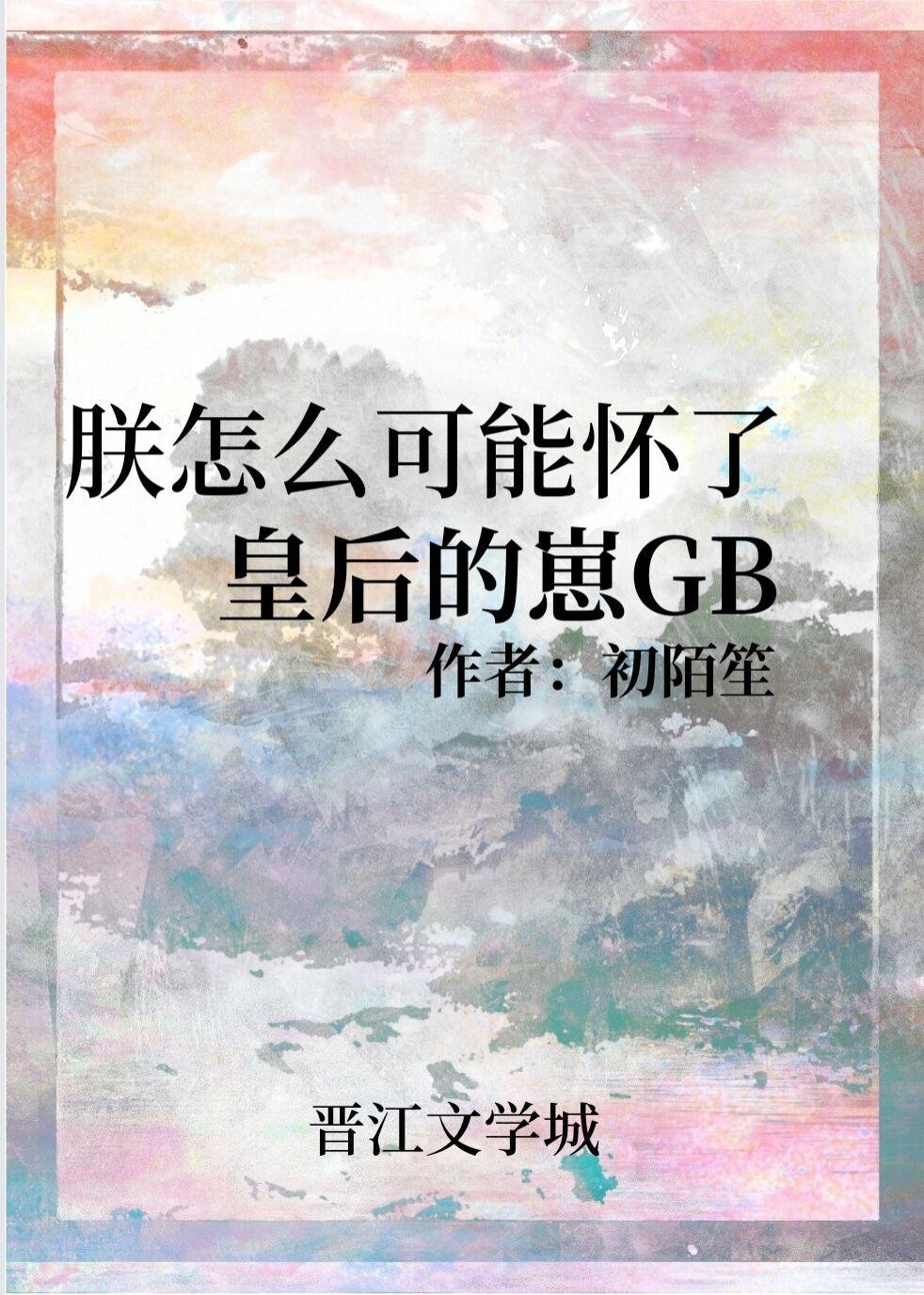 朕怎么可能怀了皇后的崽GB封面