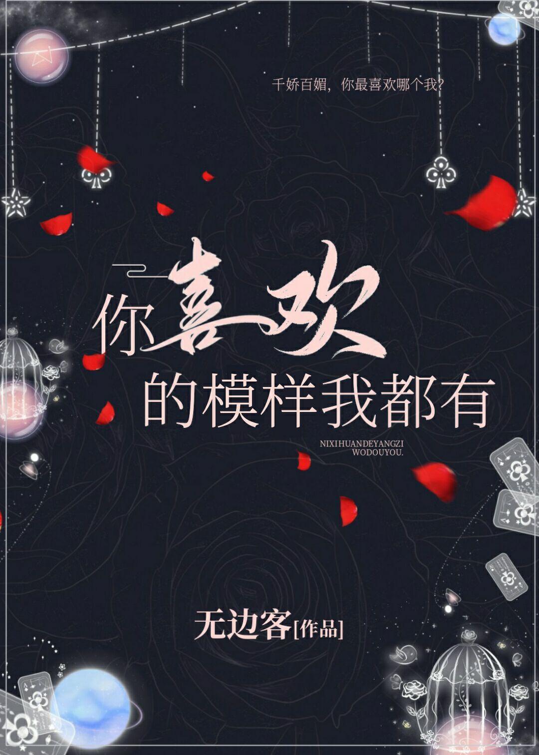 你喜欢的模样我都有封面