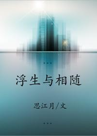 浮生与相随封面