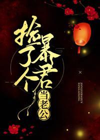 捡了个暴君当老公封面