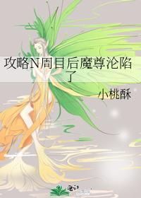 攻略N周目后魔尊沦陷了封面