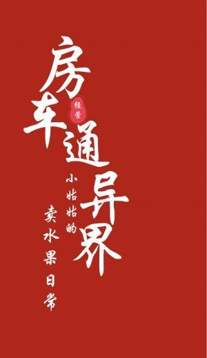 房车通异界：小姑姑的卖水果日常封面