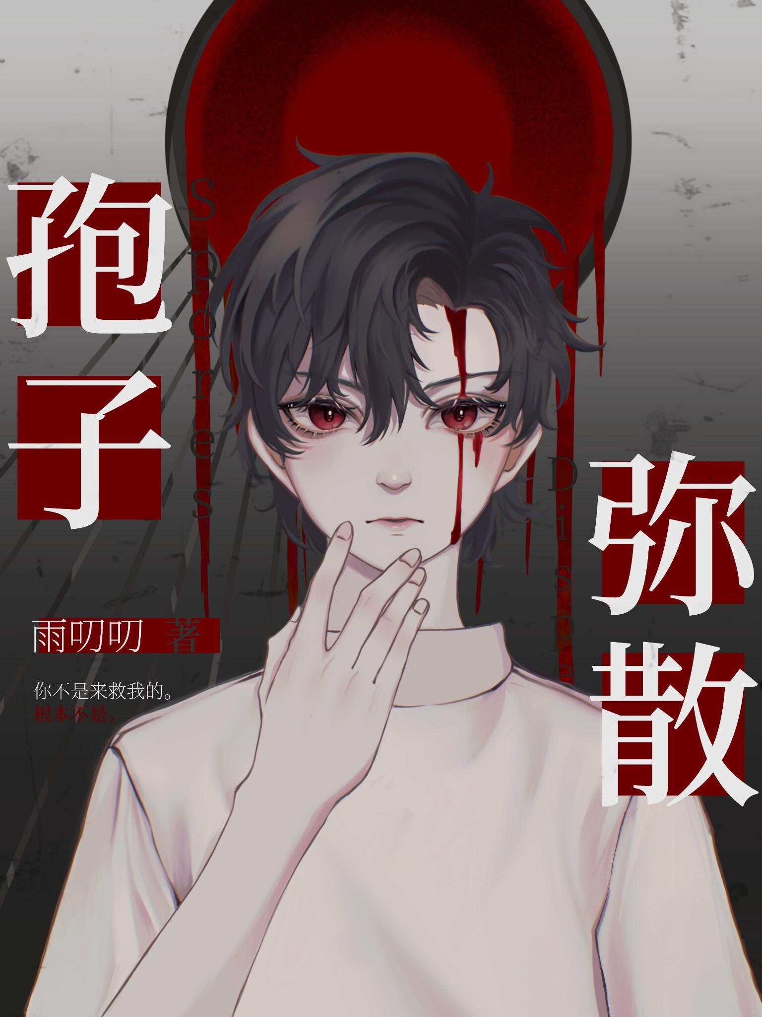 孢子弥散封面
