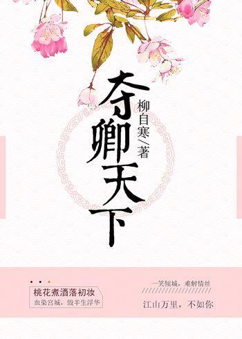 夺卿天下gl封面