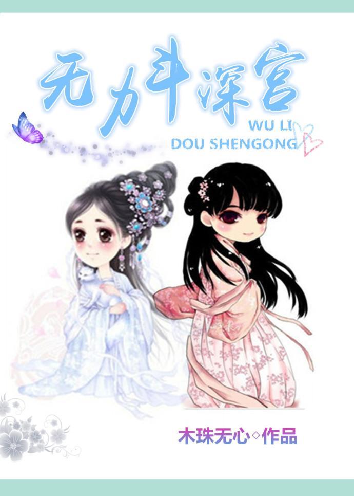 无力斗深宫封面