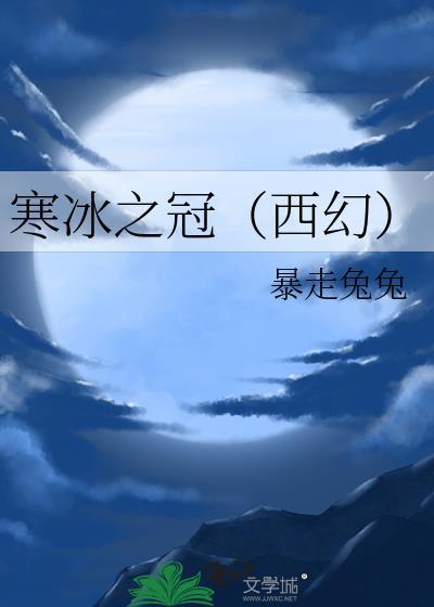 寒冰之冠（西幻）封面
