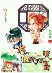 将军妻，娘子好没品封面