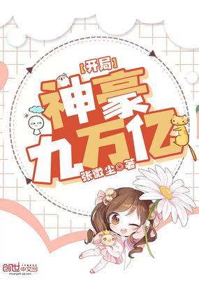 开局神豪九万亿封面