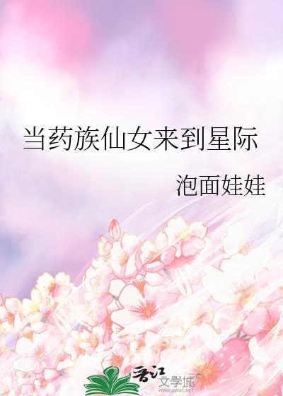 当药族仙女来到星际封面