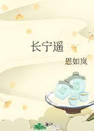 长宁遥封面