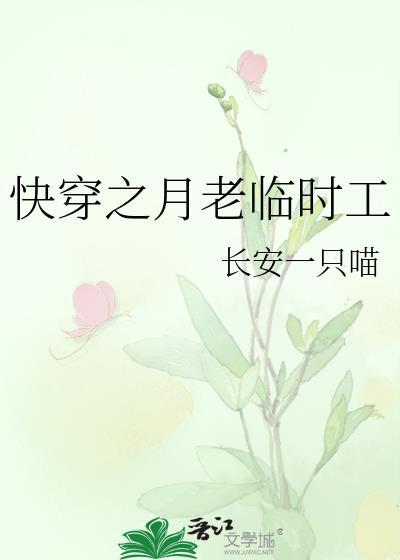 快穿之月老临时工封面