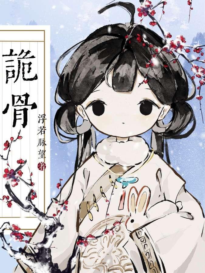 诡骨封面