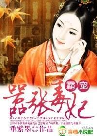 霸宠嚣张毒妃封面