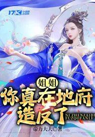 爷爷在地府造反封面
