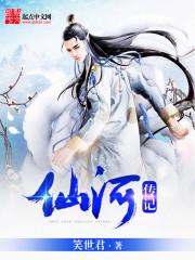 仙河传记封面