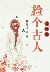 捡个古人当特助封面