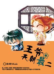 王爷，天朝最二封面