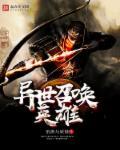 异世召唤英雄封面