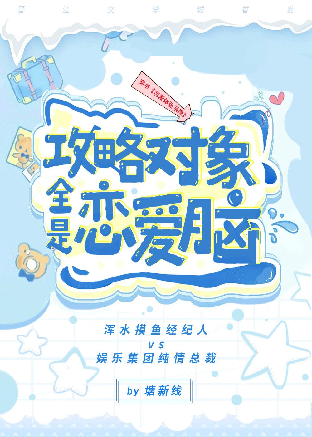 攻略对象全是恋爱脑[穿书]封面