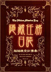 隐藏任务日志封面