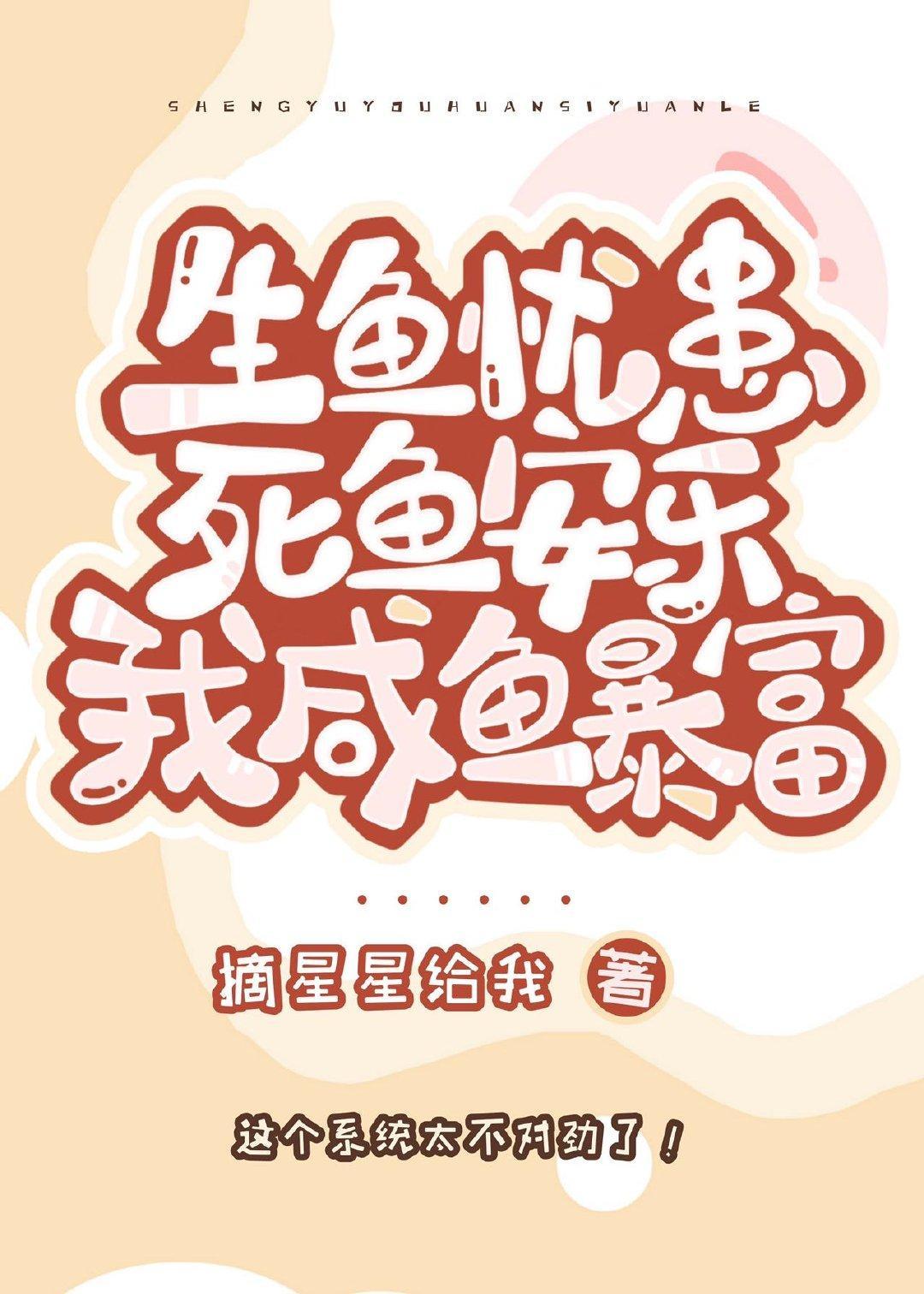 我，咸鱼暴富封面
