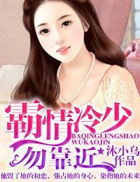 霸情冷少，勿靠近封面