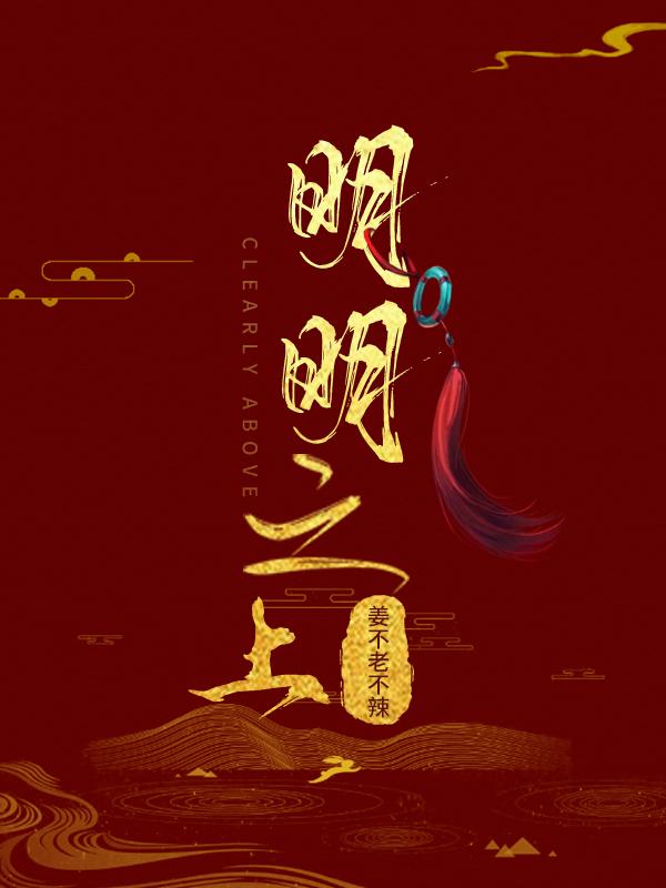 明明之上封面