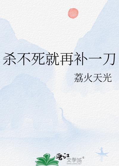 杀不死就再补一刀封面