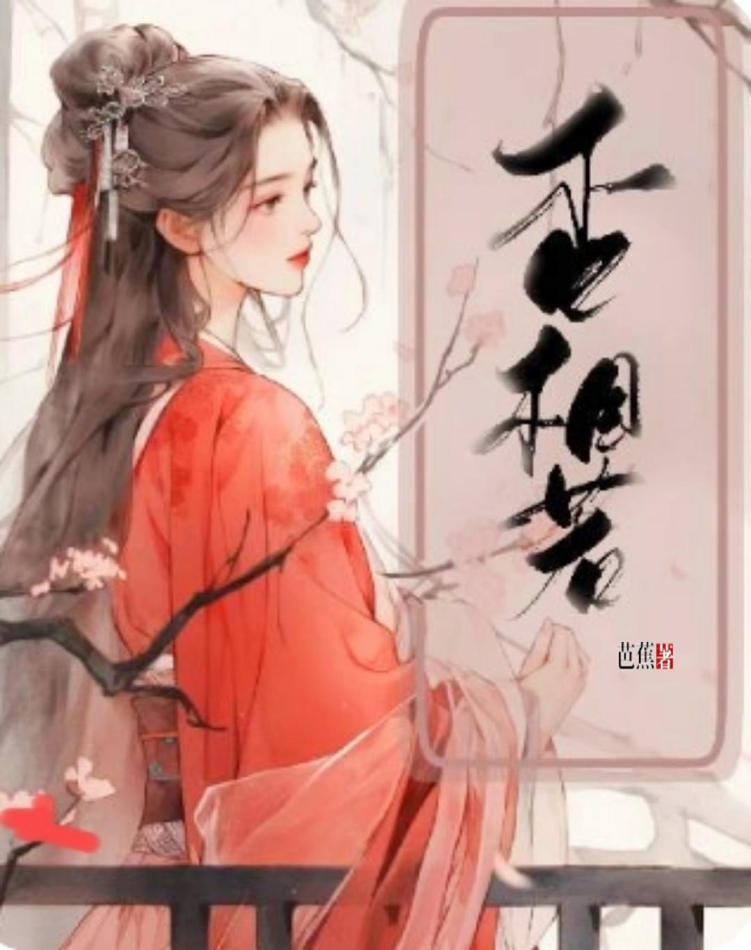 杏相若封面