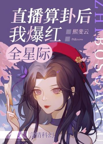 直播算卦后我爆红全星际封面