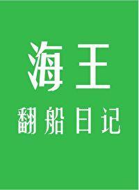 海王翻船日记封面