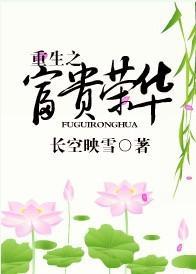 重生之富贵荣华封面