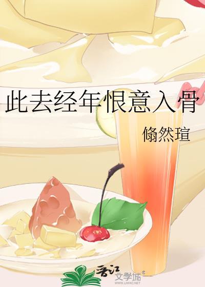 此去经年恨意入骨封面