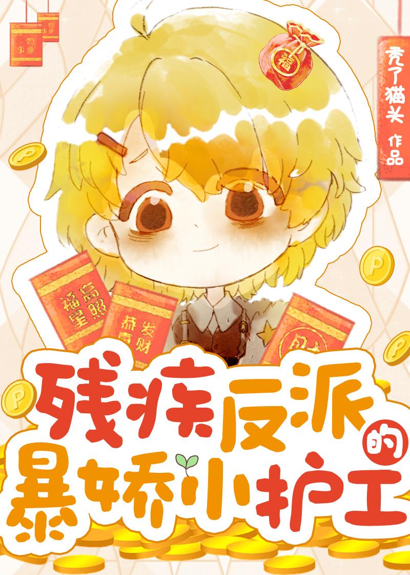 残疾反派的暴娇小护工封面