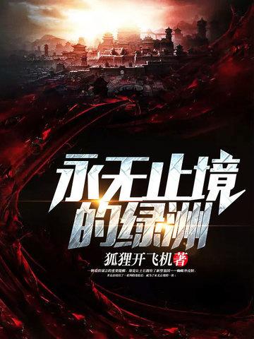 永无止境的绿洲封面