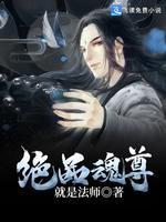 绝品魂尊封面