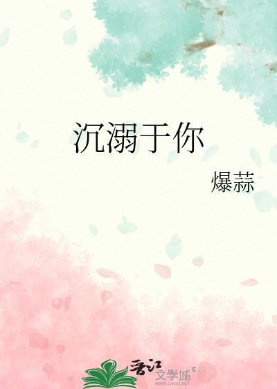 沈溺于你封面
