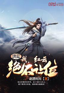洪荒：我，红云，绝不让位！封面