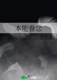 本能眷恋封面