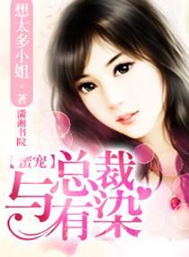 蜜宠，与总裁有染封面