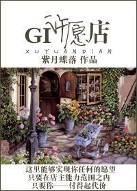 GI许愿店封面