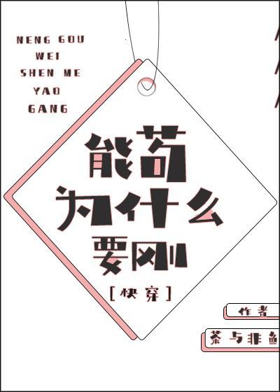 能茍为什么要刚封面