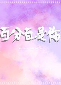 百分百是你[娱乐圈]封面