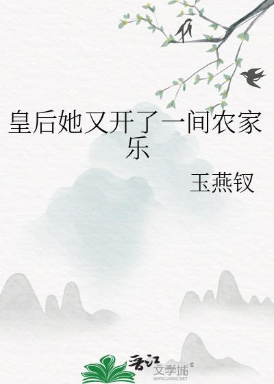 皇后她又开了一间农家乐封面