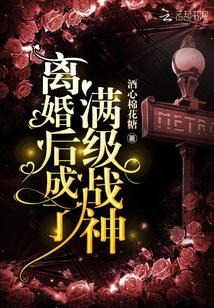 离婚后成了满级战神封面