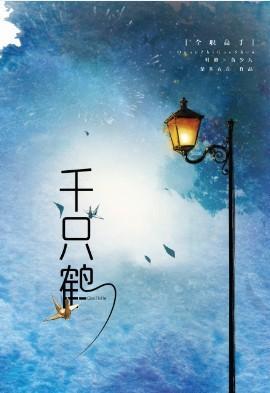 千只鹤封面