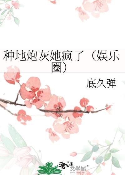 种地炮灰她疯了（娱乐圈）封面