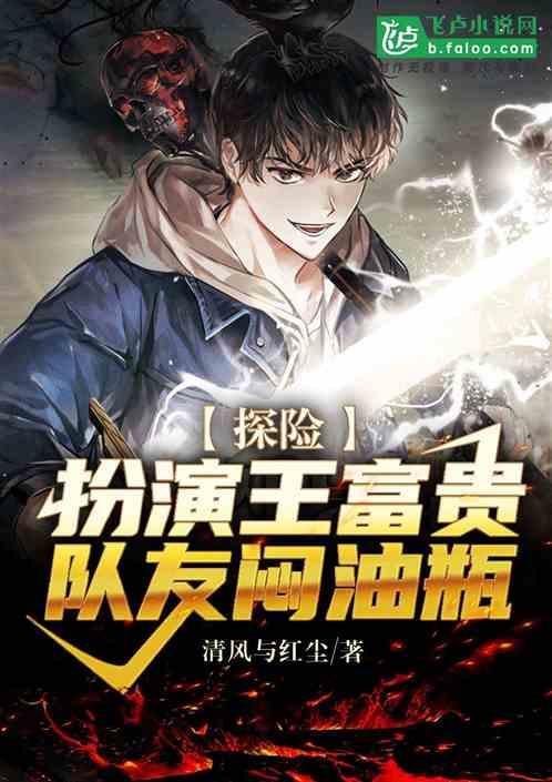 探险：扮演王富贵，队友闷油瓶封面